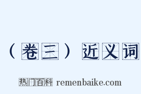 （卷三）近义词是什么意思的图片